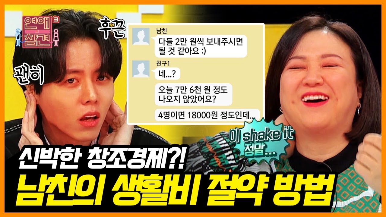 250원이 1,000원이 되는 마법^^ 듣기만 해도 얼굴이 화끈해지는 남자친구의 반올림 계산법💸 [연애의 참견3] | KBS Joy 210126 방송