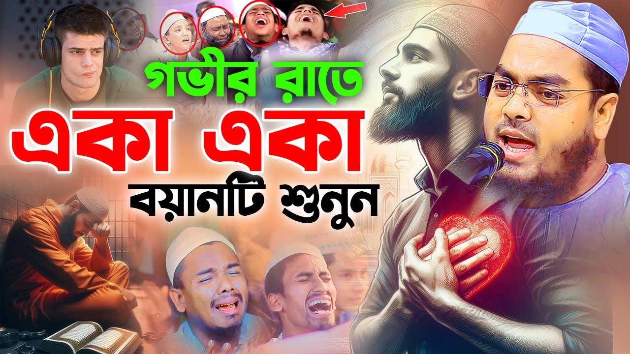গভীর রাতে নিরবে ওয়াজটি শুনুন । হাফিজুর রহমান সিদ্দিকী কুয়াকাটা,hafizur rahman siddiki