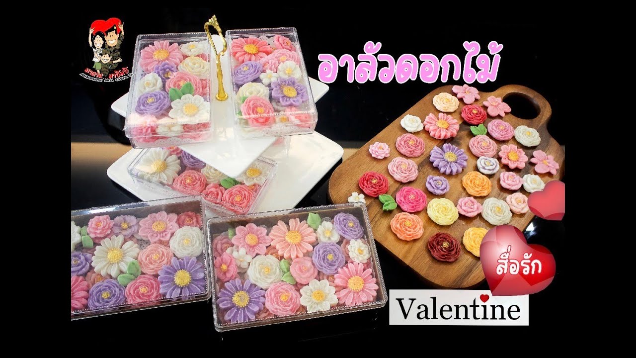 อาลัวดอกไม้ ของขวัญสุดพิเศษ ที่ทำง่าย ใครๆก็ทำได้  #สอนทำอาหารฟรี #สูตรทำทานเองและทำจำหน่ายได้