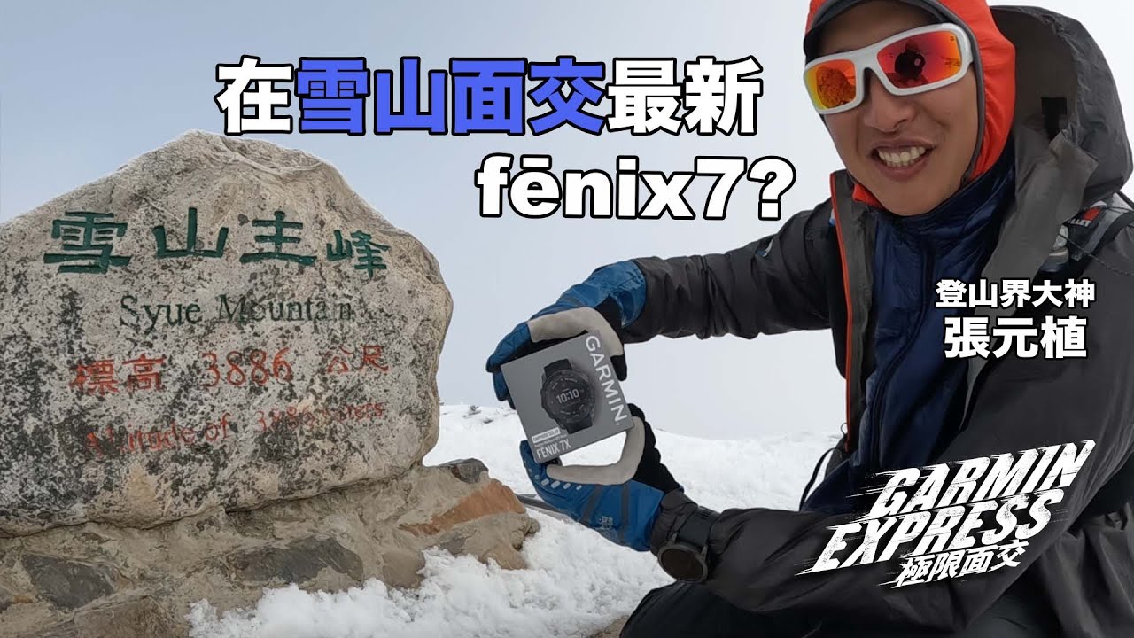 雪山極限面交！Garmin fenix7 戶外運動手錶 Feat.登山大神 張元植 百岳面交全紀錄 #雪山面交 #Fenix7 #張元植