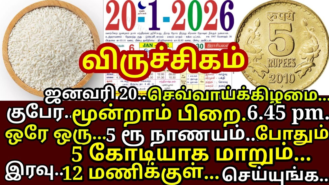 20-Jan தை மூன்றாம்பிறை 5ரூ நாணயம் போதும் 5 கோடியாக மாறும்| Moondram pirai Jan 2026|#viruchigam