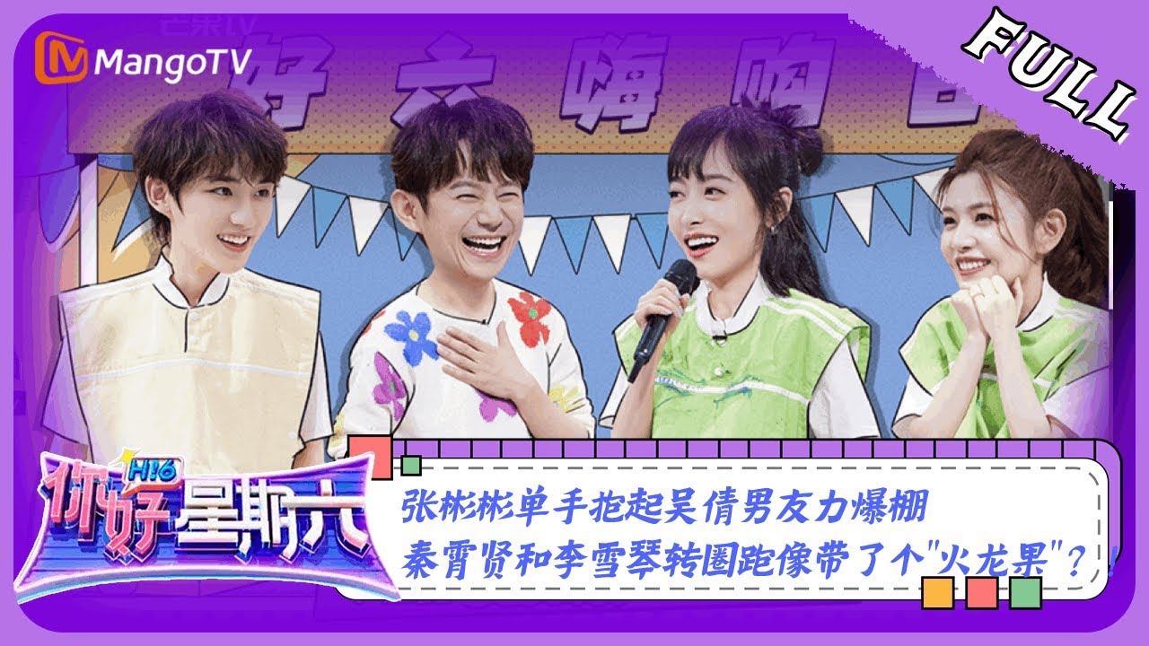 《你好，星期六》20230506完整版：张彬彬单手抱起吴倩男友力爆棚 秦霄贤和李雪琴转圈跑像带了个“火龙果”？！| Hello, Saturday | MangoTV