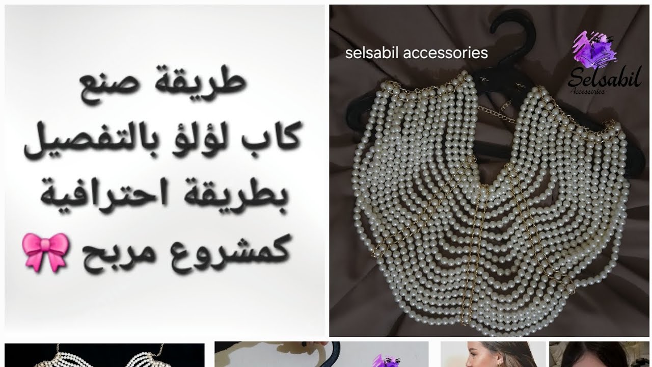 طريقة صنع كاب لؤلؤ بالتفصيل #مشروع_مربح #مشروعي_الصغير باحترافية 🎀💕🫶🏻