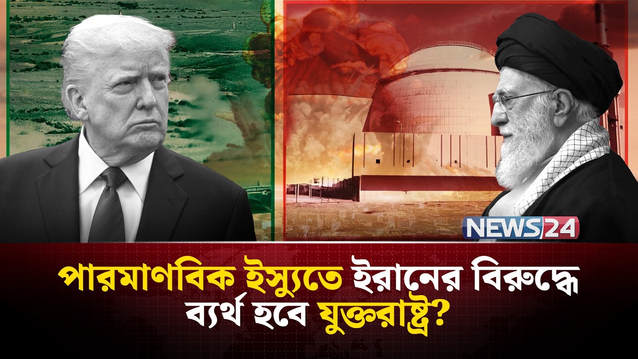 ইরানের বিরুদ্ধে হা-ম-লা চালাবে যুক্তরাষ্ট্রের ২৫টি বো-মা-রু বিমান? | Iran nuclear | NEWS24