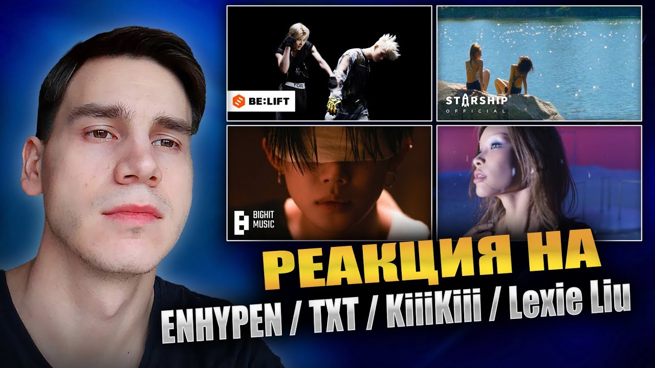 РЕАКЦИЯ НА ENHYPEN / TXT / KiiiKiii / Lexie Liu || Outside, Ghost Girl, LIKE U, DANCING ALONE