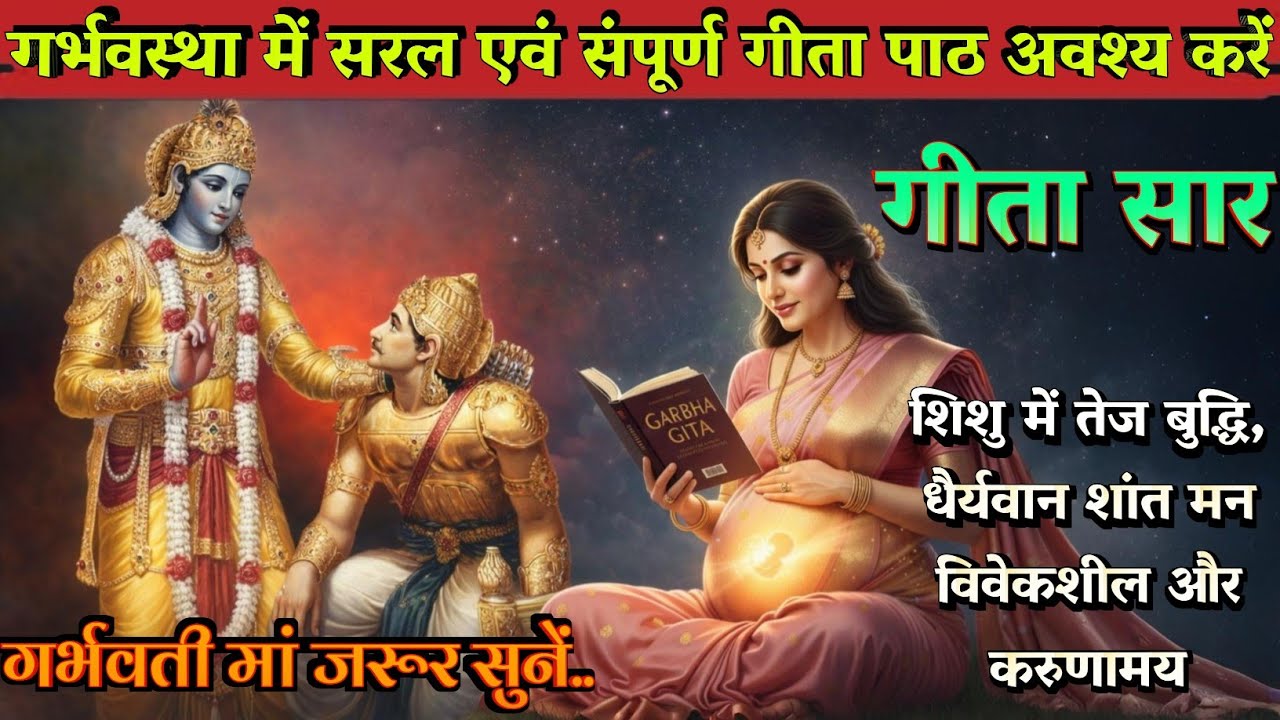 गर्भावस्था में गीता पाठ से होगा संतान का संपूर्ण विकास | Chapter 1 | Gita Updesh for Pregnant Lady