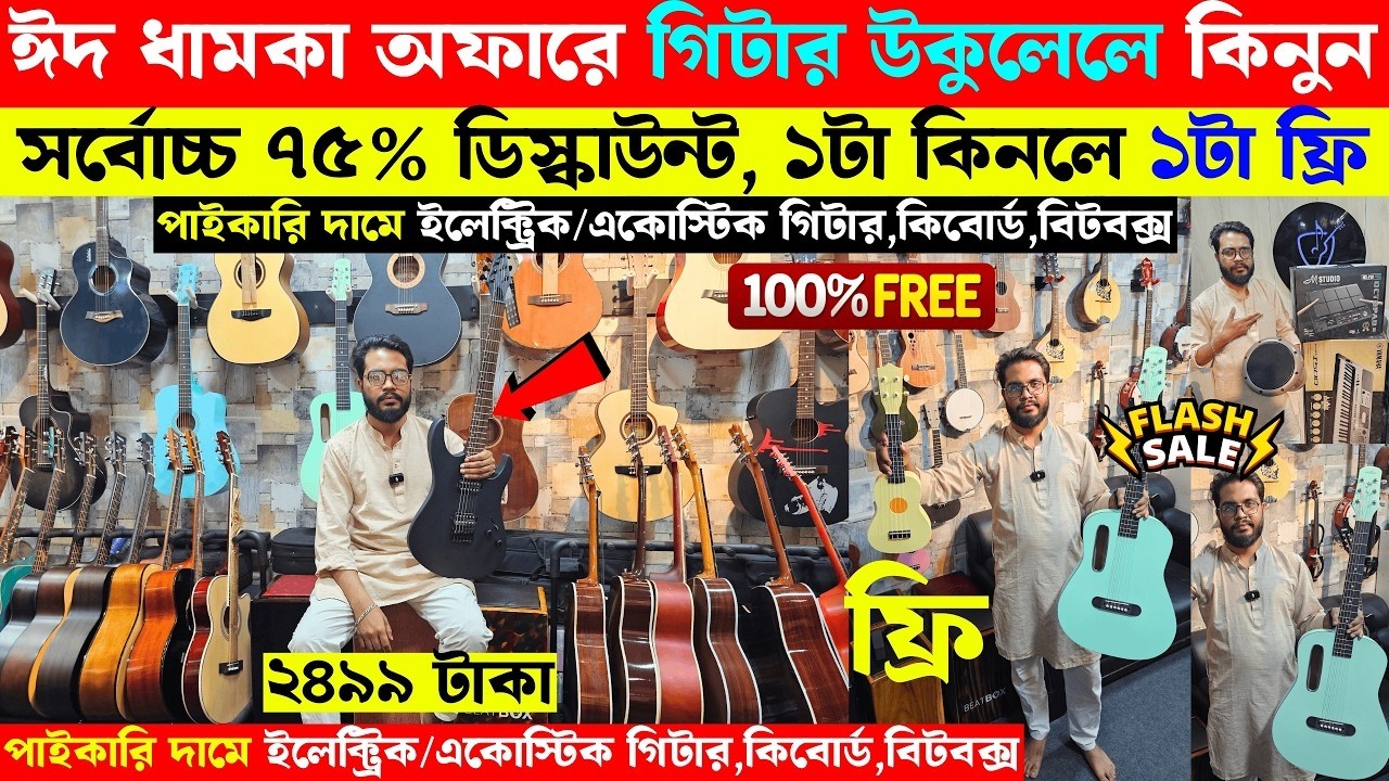মাত্র ২৩০০টাকায় গিটার 😱 Guitar Price In Bangladesh 2026 🔥 Guitar Price In BD For Beginners 2026