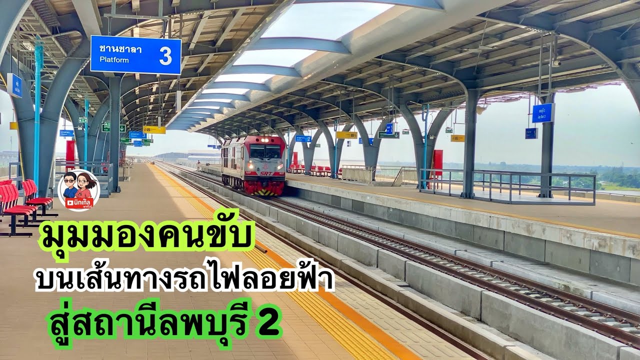 พาชมก่อนใคร มุมมองคนขับบนเส้นทางรถไฟลอยฟ้าที่ยาวที่สุดในไทยสู่สถานีลพบุรี2 ￼