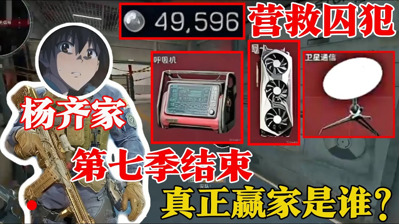 杨启佳营救行动解救4万囚犯！第七季落幕，周末真正赢家曝光？【三角洲行动】