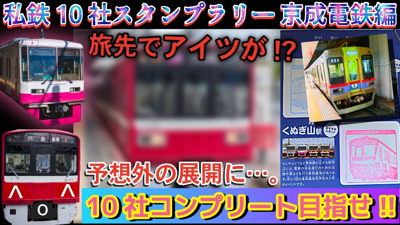 【#鉄道旅】京成電鉄のスタンプを集めていたら、奇跡が起きたw【私鉄10社スタンプラリー】【京成電鉄編】
