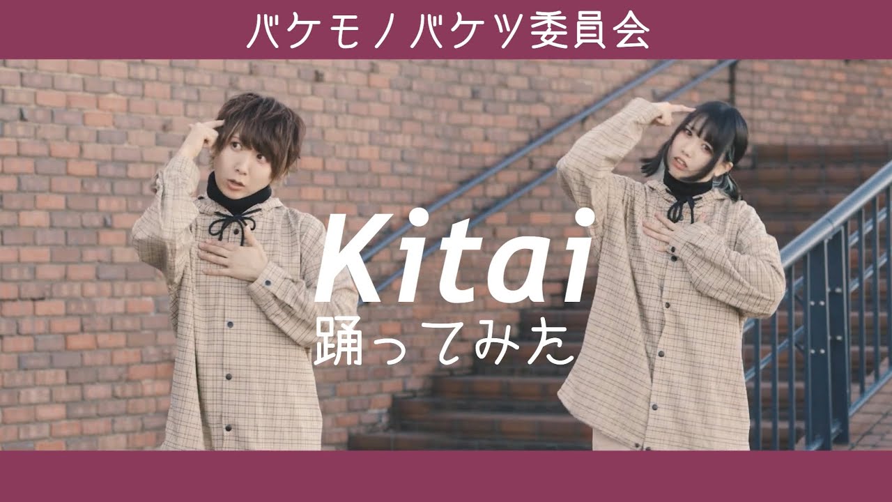 Kitai 踊ってみた【オリジナル振付】バケ会