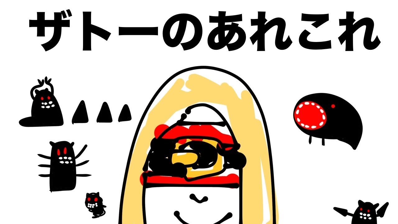 ザトーのかため・崩し・コンボのおはなし
