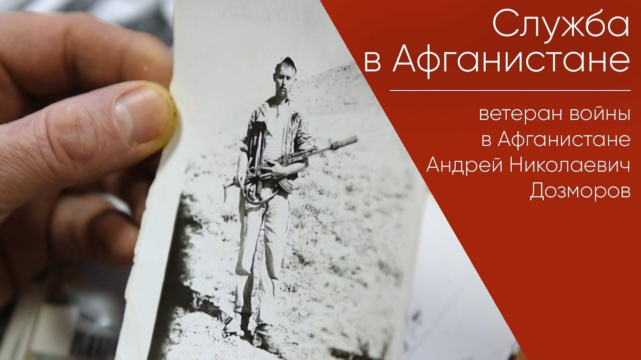 Служба в Афганистане _ Андрей Николаевич Дозморов, ветеран войны в Афганистане