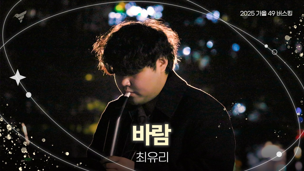 2025 가을 49버스킹 : 바람 - 최유리