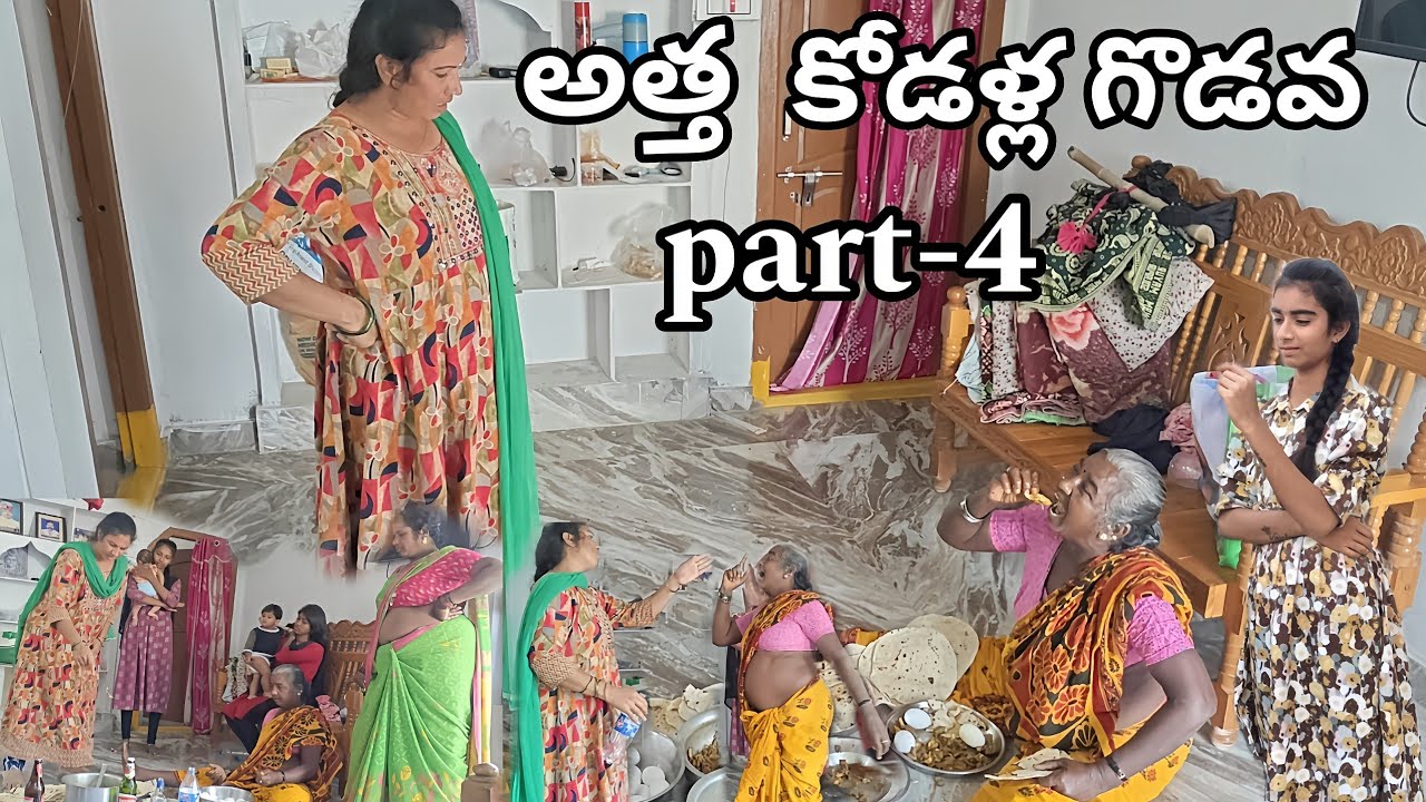 అత్త_కోడళ్ల_గొడవ 👿|| part-4 ||కోడాలి గొడవ || బాధ పడిన అత్త 😔|| villagestar entertainment||#trending🎥