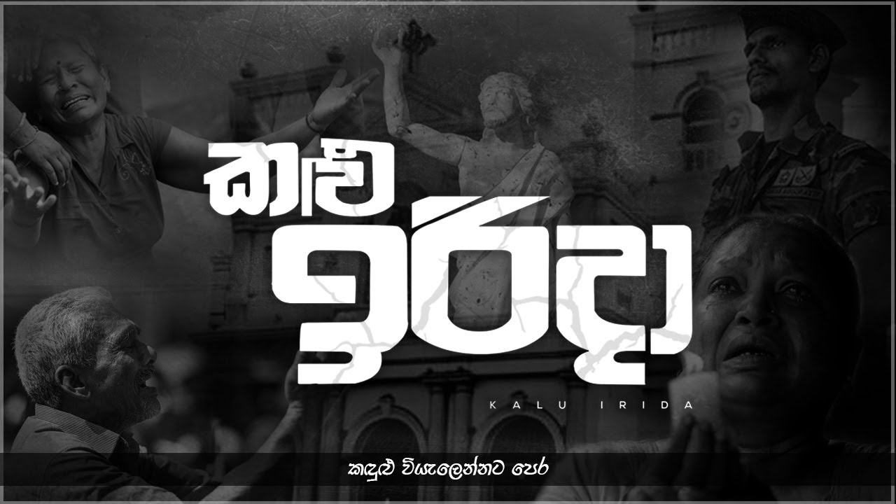 Kalu Irida (කළු ඉරිදා) - Ishan and Saaga Ft. Supun Pankaja (Official Music Video) | Easter Attack |