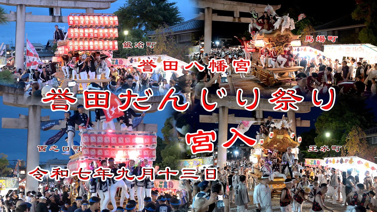 誉田だんじり祭り【誉田八幡宮・四町宮入】