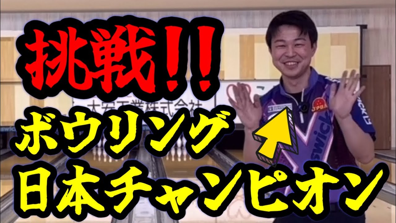 ボウリング日本チャンピオン宮澤拓哉プロに技術的な質問をしながら1ゲーム対戦してもらいました！！