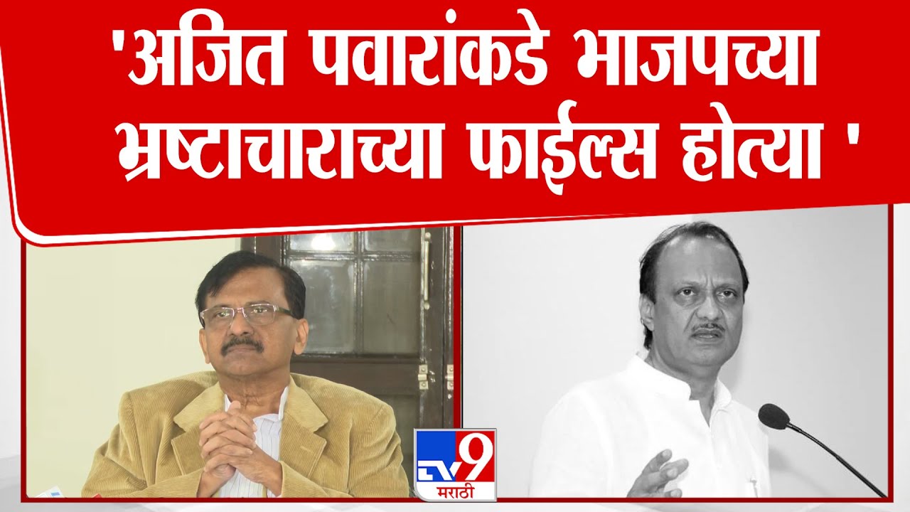 Sanjay Raut | Ajit Pawar यांच्याकडे BJP  च्या भ्रष्टाचाराच्या फाईल्स होत्या