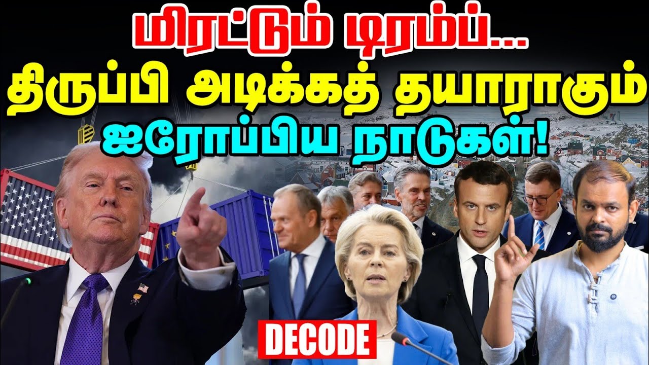 Greenlandக்காக EU உடன் மோது Trump - காத்திருக்கும் ஆபத்து என்ன? | Trade War | Decode