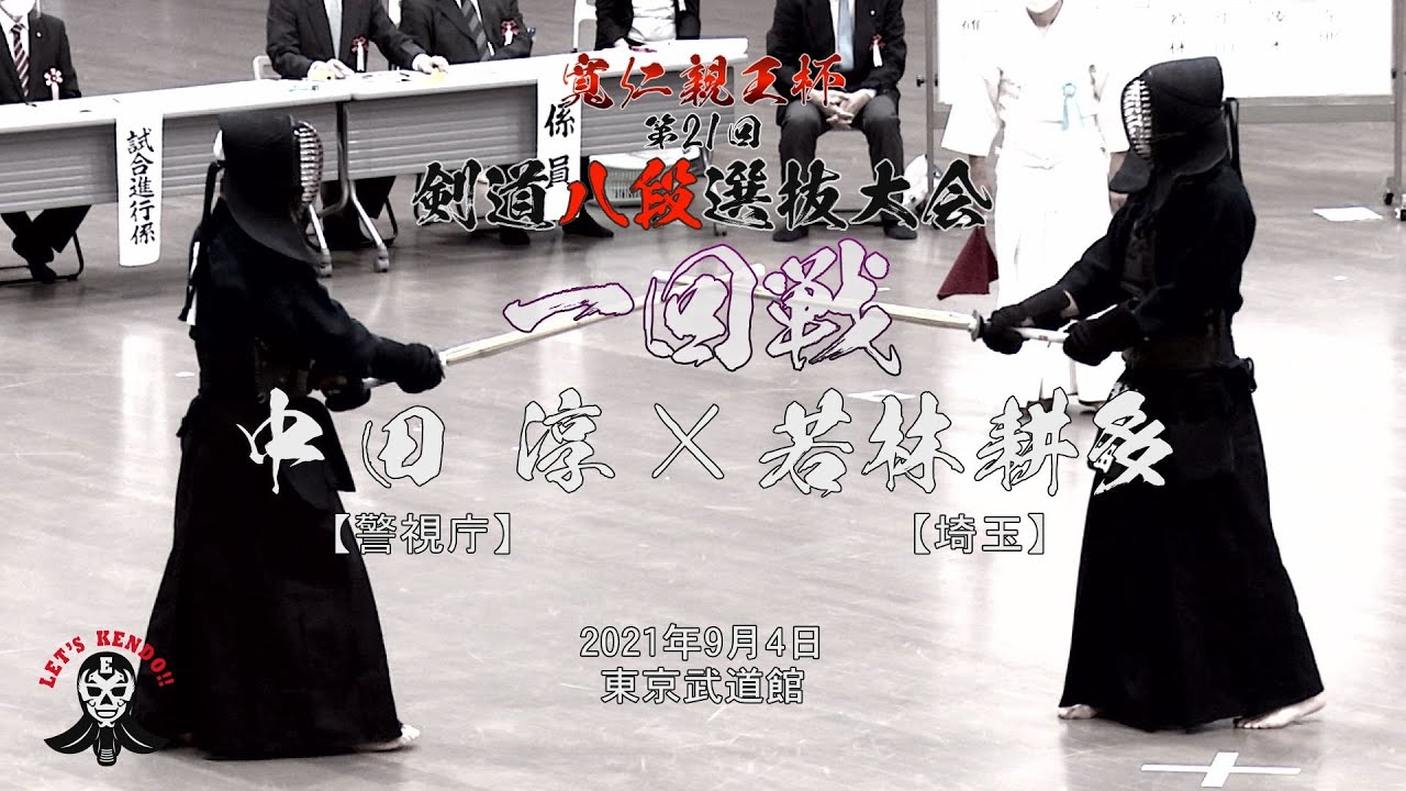 【八段戦】1回戦【#18】中田淳（警視庁）×若林耕多（埼玉）【寬仁親王杯第21回剣道八段選抜大会】2021・09・04