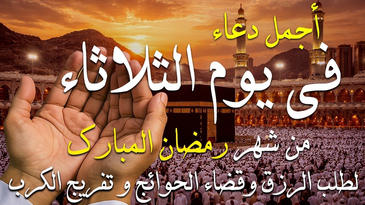 دعاء فى يوم السبت دعاء فى يوم 25 من شهر رمضان المبارك للرزق والشفاء العاجل وقضاء الحوائج 🤲4k