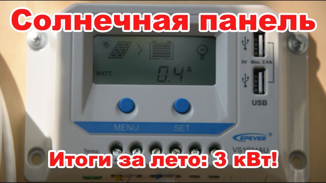 Солнечная панель 50 Вт. Итоги лета: экономия и выработка электроэнергии.