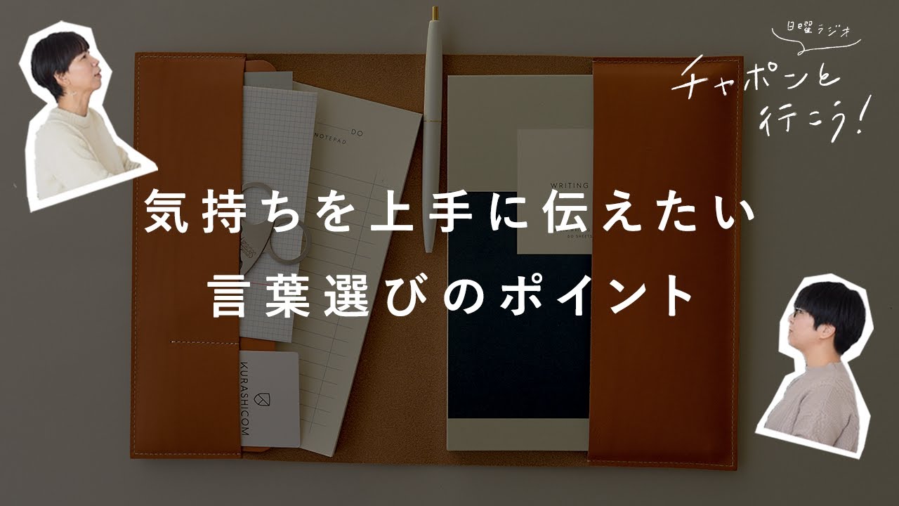 気持ちを上手に伝えたい。言葉選びのポイントって？【湯あがりチャンネル】第49夜