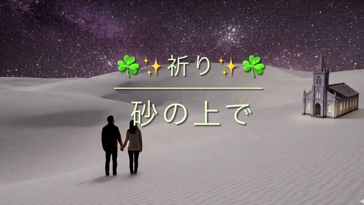 砂の上で／祈り