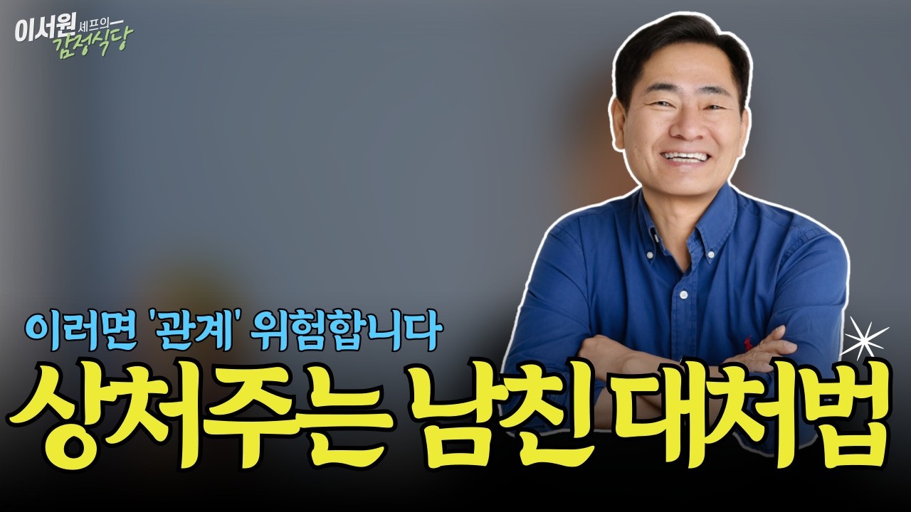 말로 상처주는 남친, 고쳐질까?