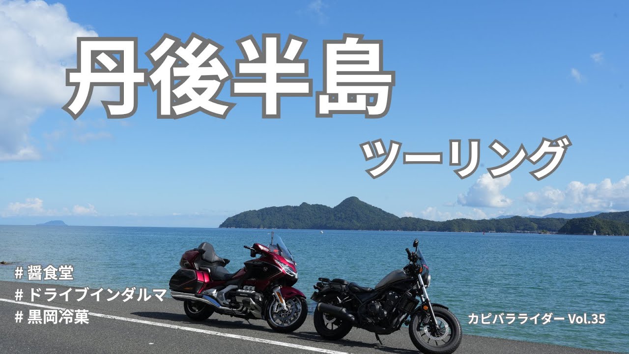 【レブルとゴールドウィング】丹後半島に美味しいランチを食べに行きました♪