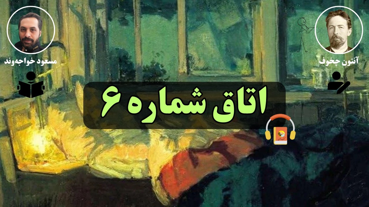 کتاب صوتی اتاق شماره ۶ اثر آنتون چخوف