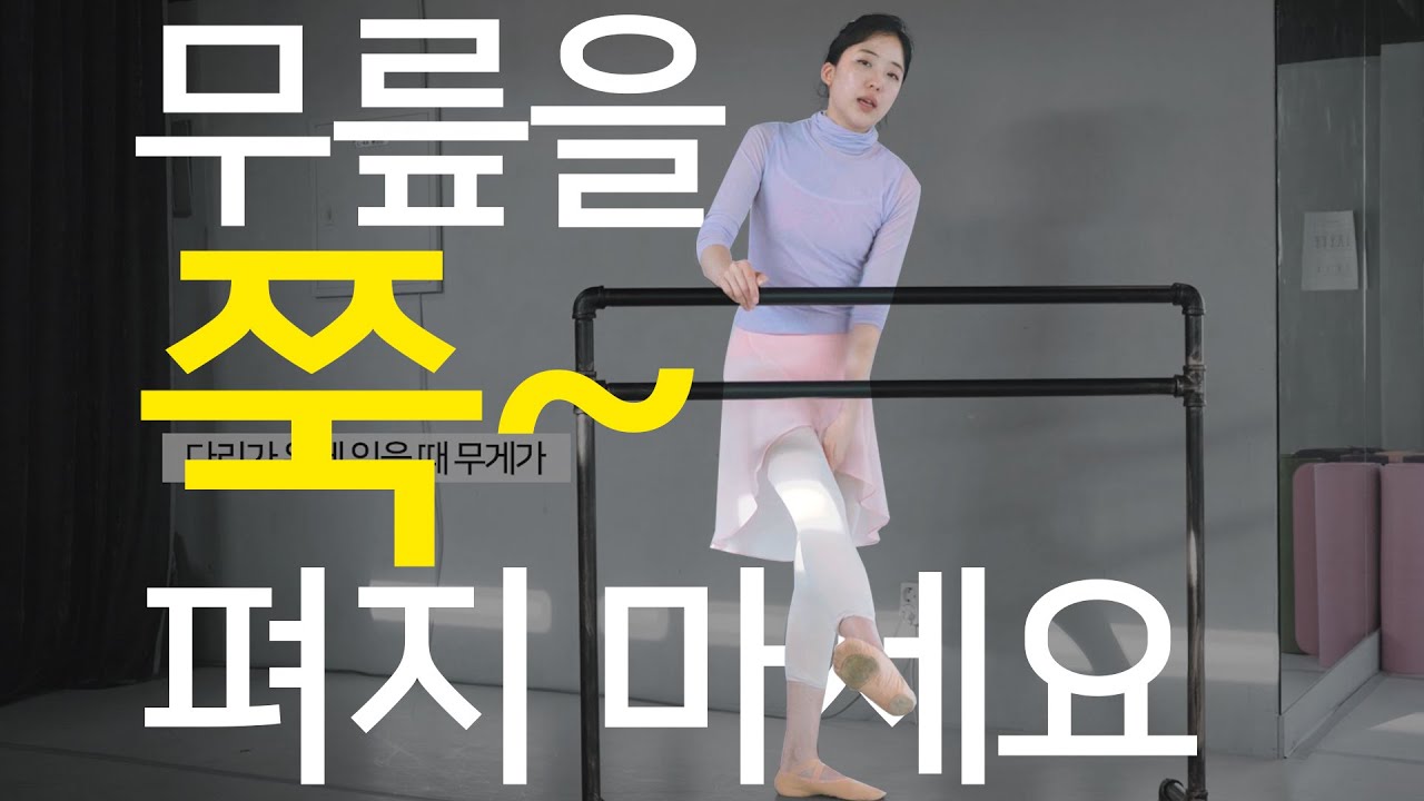 [기초발레] 무릎을 무조건 끝까지 펴야한다고만 강조하는 사람들에게 - 너무 쭉 펴지 마세요