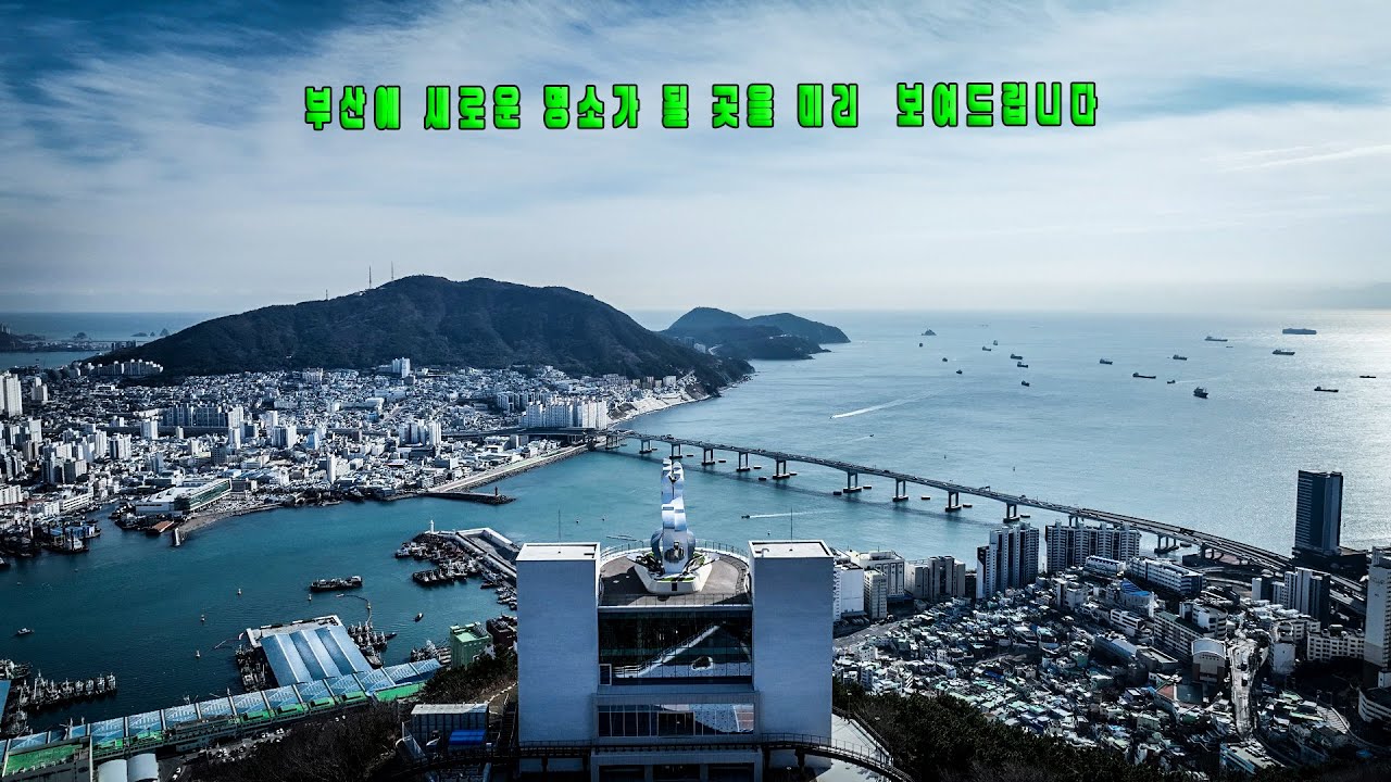 천마산, 전망대, 부산항, 연인,