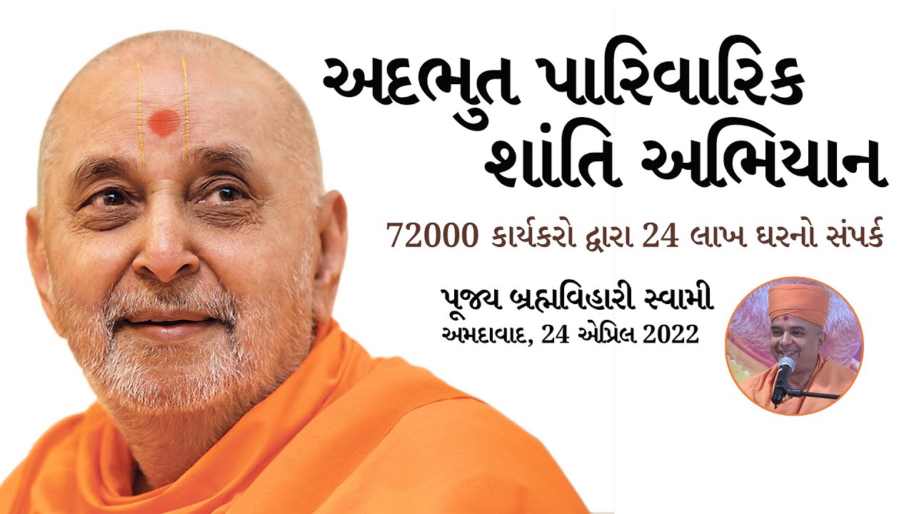 Parivarik Shanti Abhiyan Sabha in Ahmedabad | Pujya Brahmavihari Swami