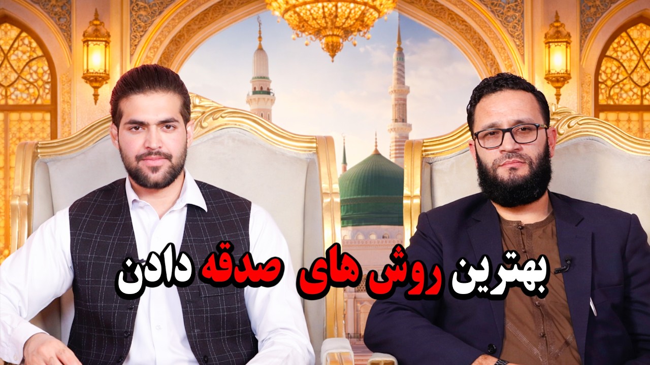 در این قسمت از برنامه کمک و صدقه با بهترین روش‌های صدقه دادن آشنا شوید و عمل به آن را یاد بگیرید