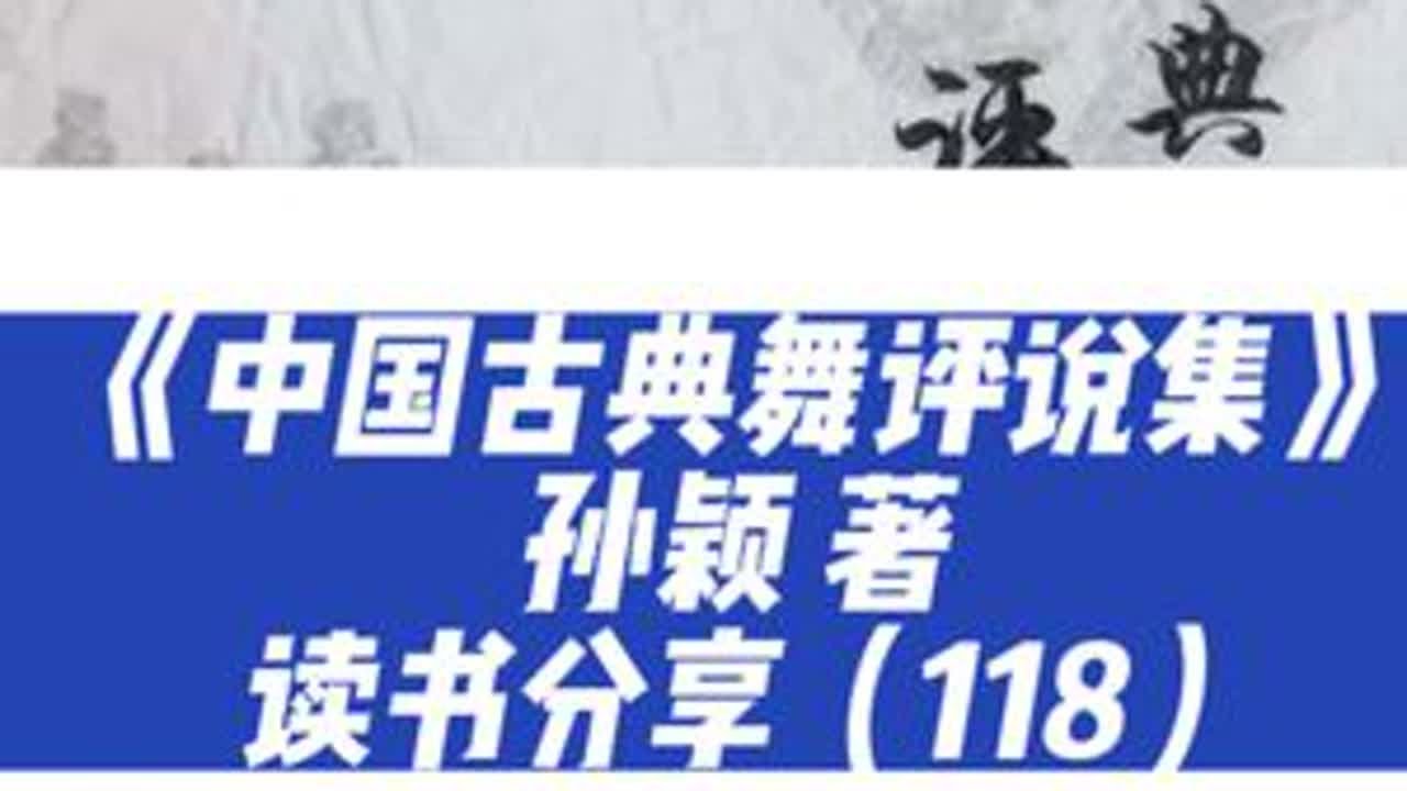#因为热爱所以坚持 #爱舞蹈爱生活 #好书分享 #古典舞 #中华文化 《中国古典舞评说集》 读书分享（118）