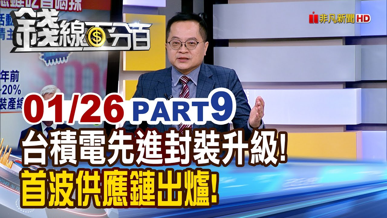 《台積電先進封裝升級! 首波供應鏈出爐!》【錢線百分百】20260126-9│非凡財經新聞│