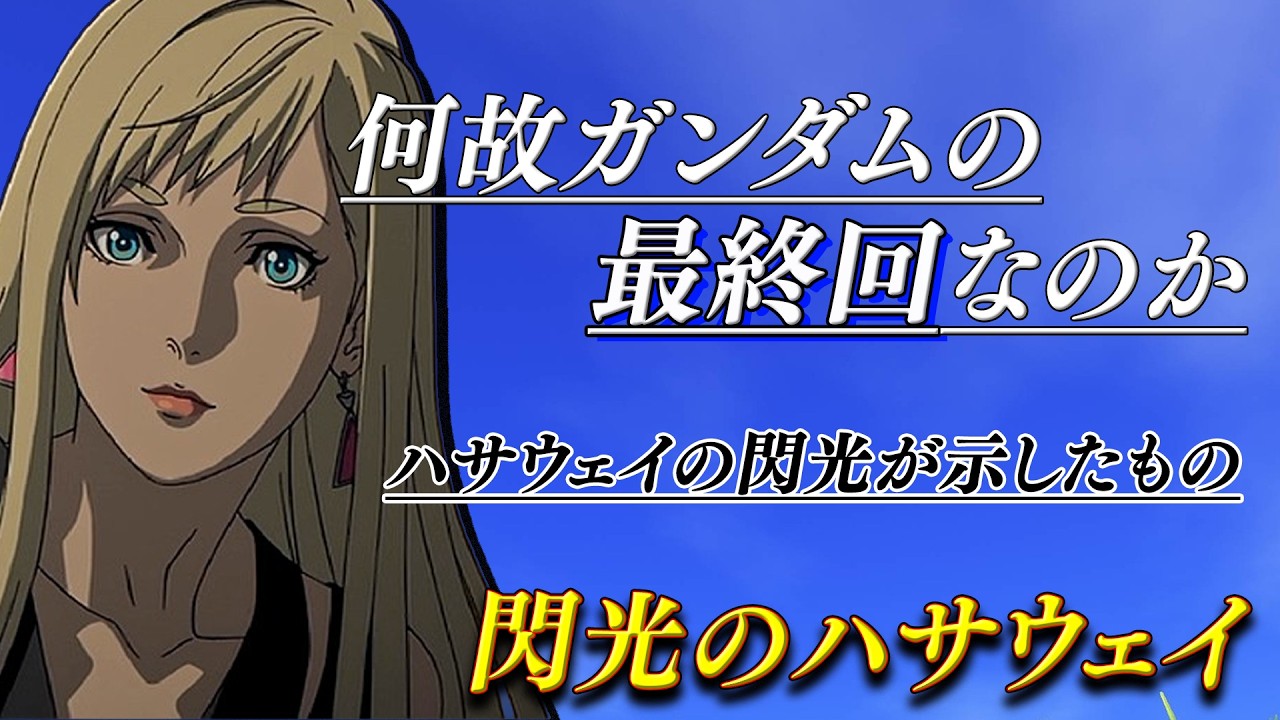 閃光のハサウェイは何の話なのか