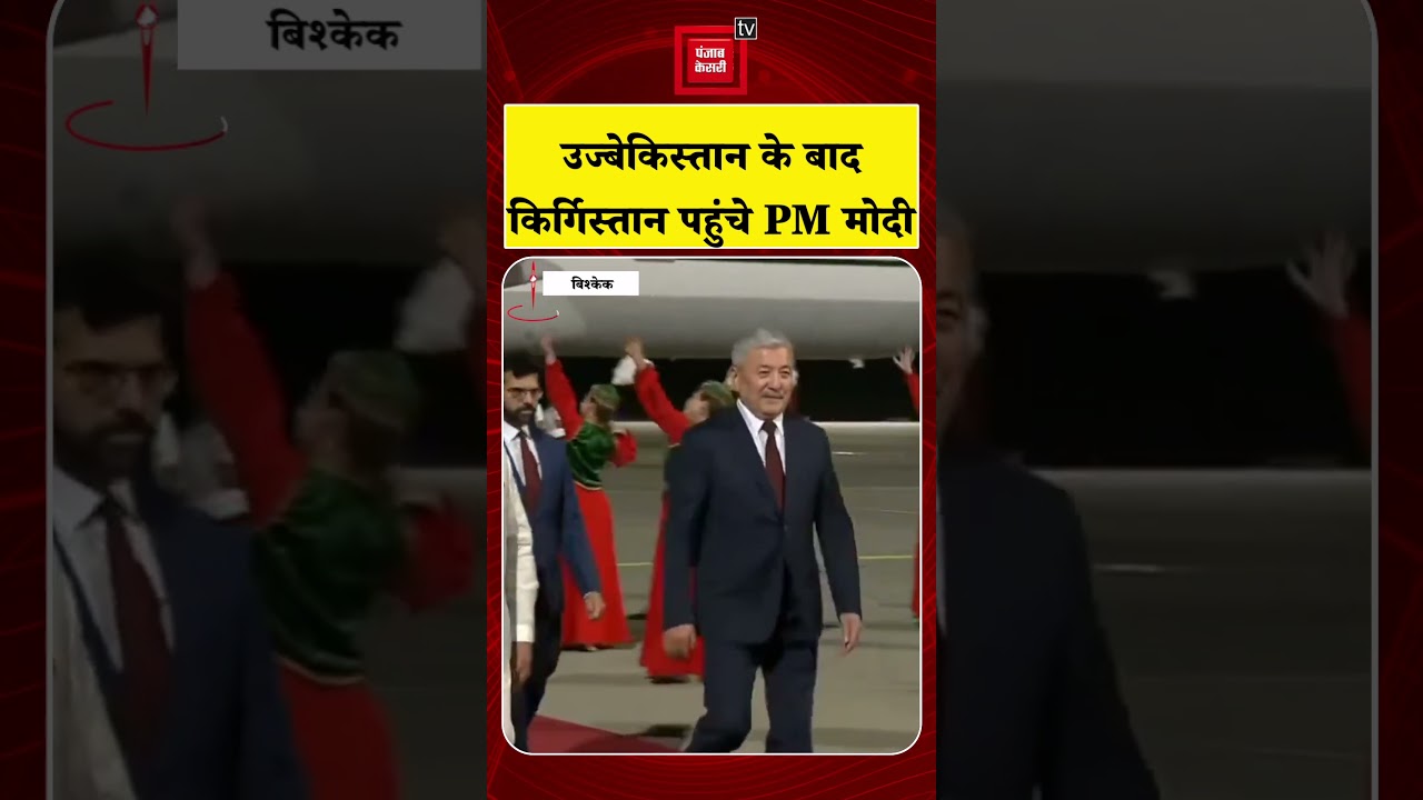 PM Modi Visit Kyrgyzstan: Uzbekistan के बाद किर्गिस्तान पहुंचे PM मोदी  | SCO Summit 2026 | Top News