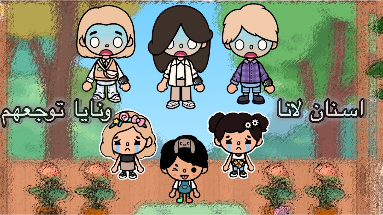 الحلوى والاسنان#tocaboca #اكسبلور #tocalifeworld 