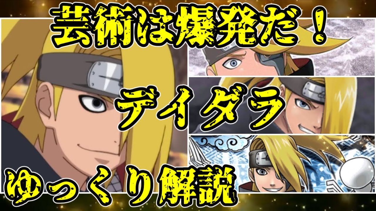 【ゆっくり解説】芸術は爆発だ！ デイダラ【NARUTO】