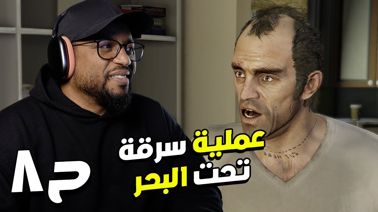 جراند ثفت أوتو ٥ | ح٨ | GTA 5