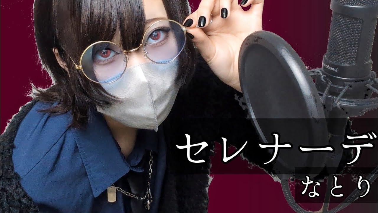 【ハスキー女子が原キーで】セレナーデ / なとり 【歌ってみた】