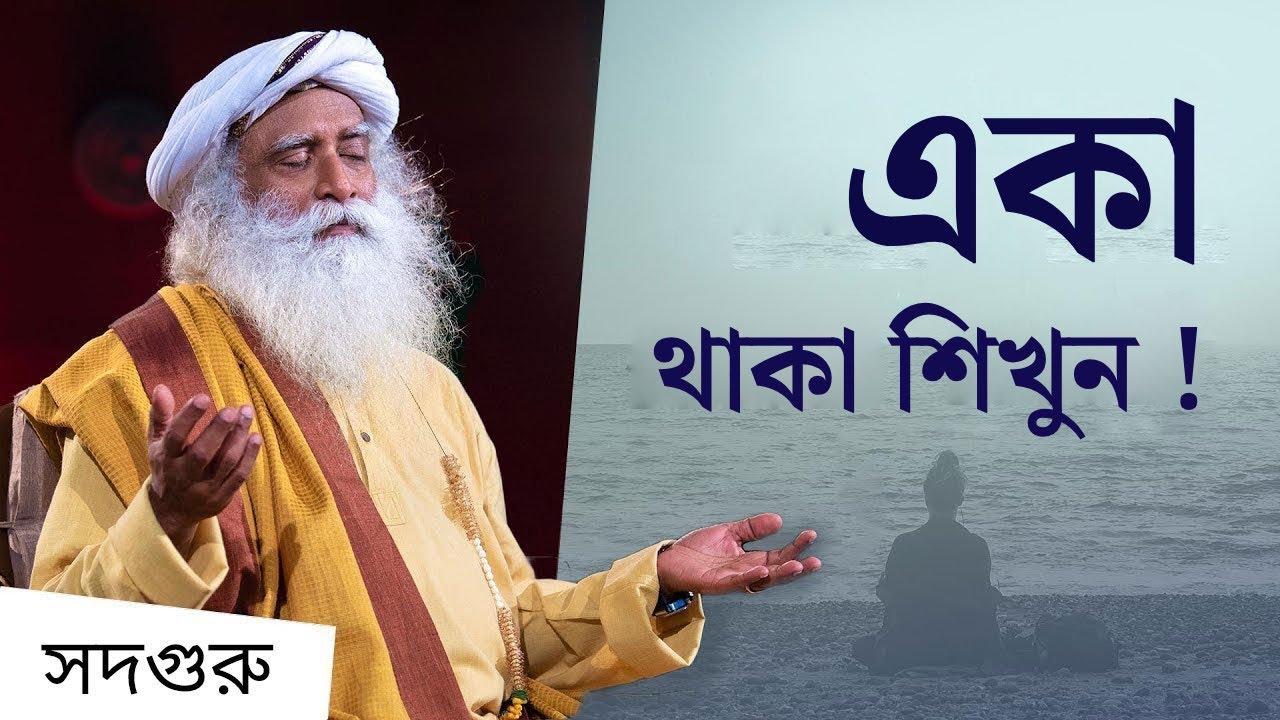 একা থাকা শিখুন! | Learn to be Alone