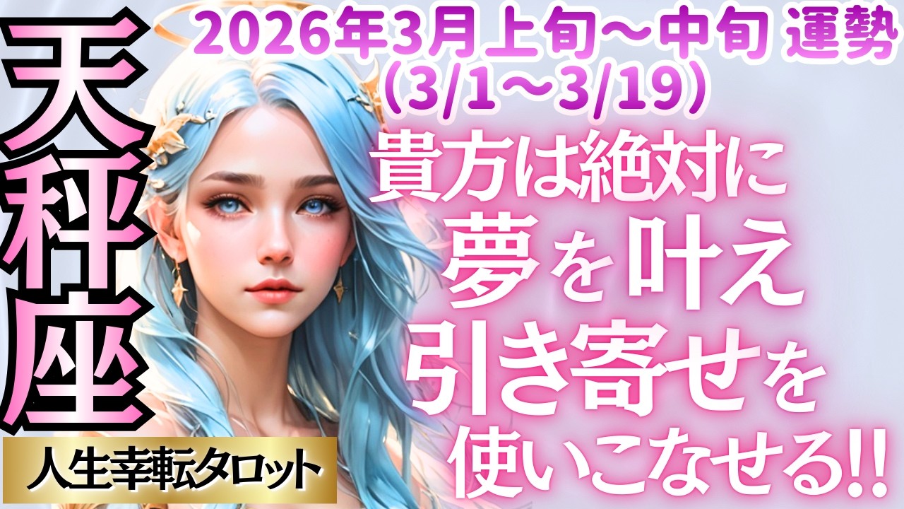 🐱【♎天秤座さん💖3月前半運勢】〈最強の引き寄せパワー炸裂🔥だからこそ高い志と今後に向けてのコツコツが重要に💪努力に勝る才能なし😊👍〉人生幸転タロットリーディング 占い おとめ座 太陽星座・月星座