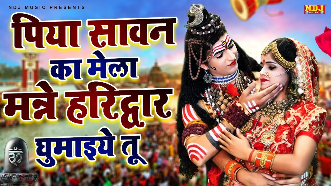 Piya Sawan Ka Mela Mane Haridwar | पिया सावन का मेला मन्ने हरिद्वार घुमाइये तू | Jhanki Dance Bhajan