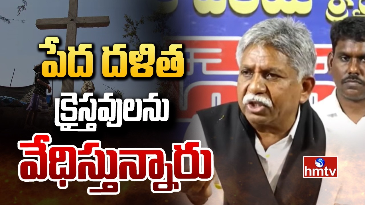 పేద దళిత క్రైస్తవులను వేధిస్తున్నారు | manda krishna madiga sensational comments | hmtv