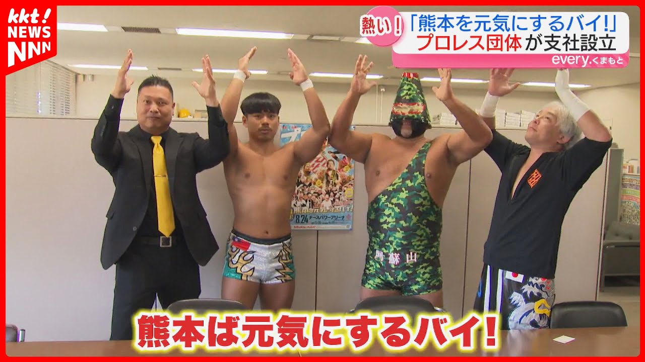 ｢熊本ば元気にするばい!｣九州プロレスが熊本支社を設立 小さな村にも元気を届けたい