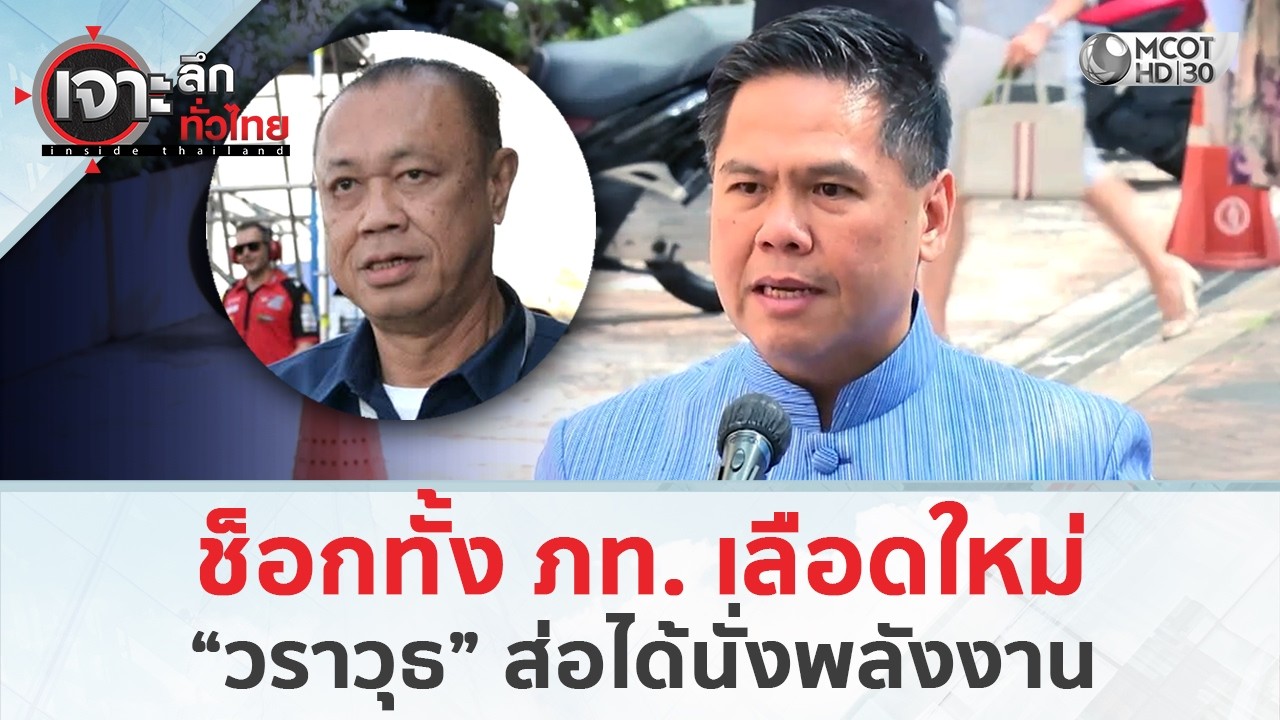 ช็อกทั้ง ภท. เลือดใหม่ “วราวุธ” ส่อได้นั่งพลังงาน (2 มี.ค. 69) | เจาะลึกทั่วไทย